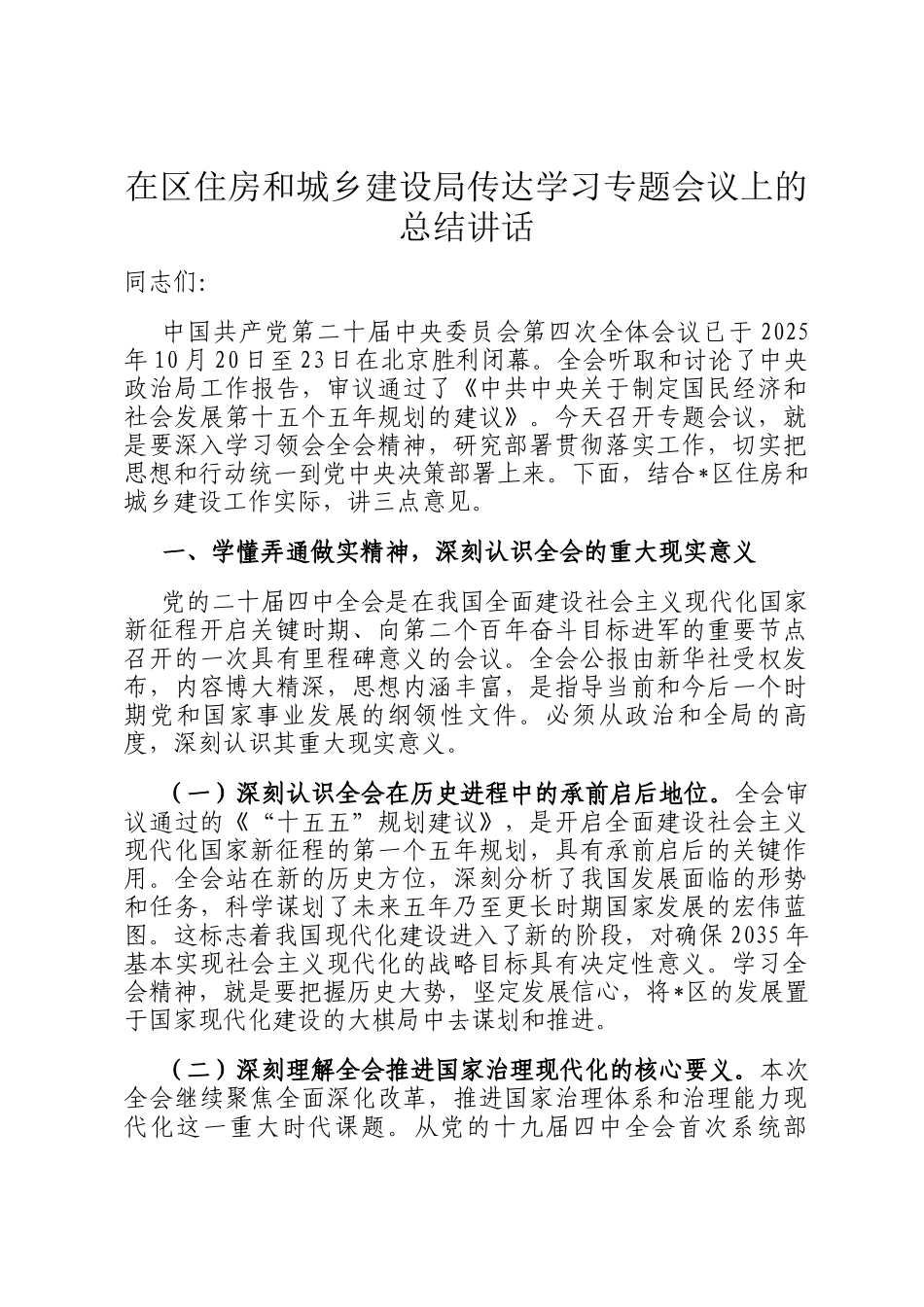 在区住房和城乡建设局传达学习专题会议上的总结讲话_第1页