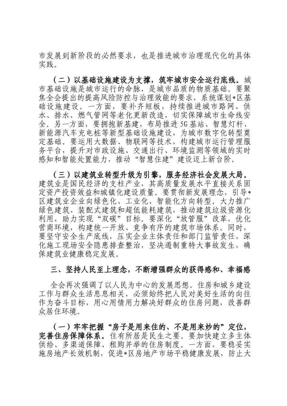 在区住房和城乡建设局传达学习专题会议上的总结讲话_第3页