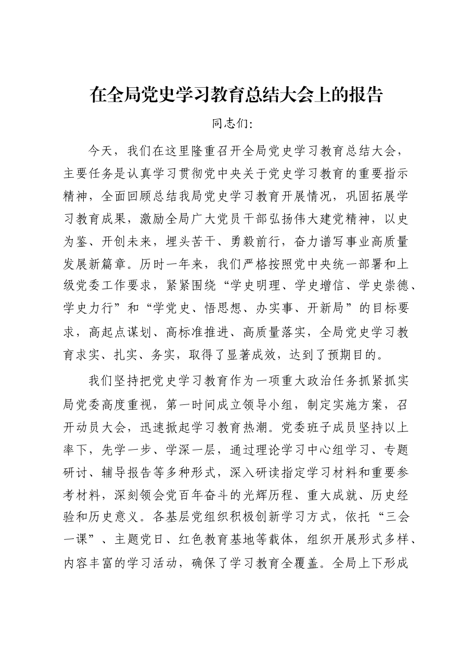 在全局党史学习教育总结大会上的报告_第1页