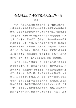 在全局党史学习教育总结大会上的报告