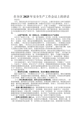 在全区2025年安全生产工作会议上的讲话