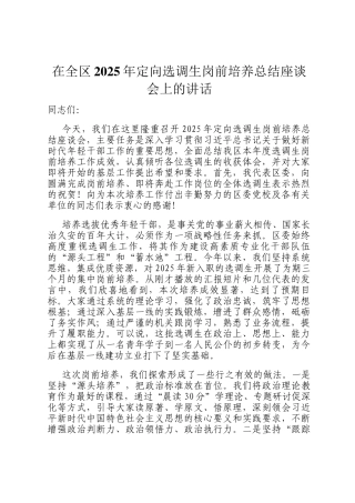 在全区2025年定向选调生岗前培养总结座谈会上的讲话