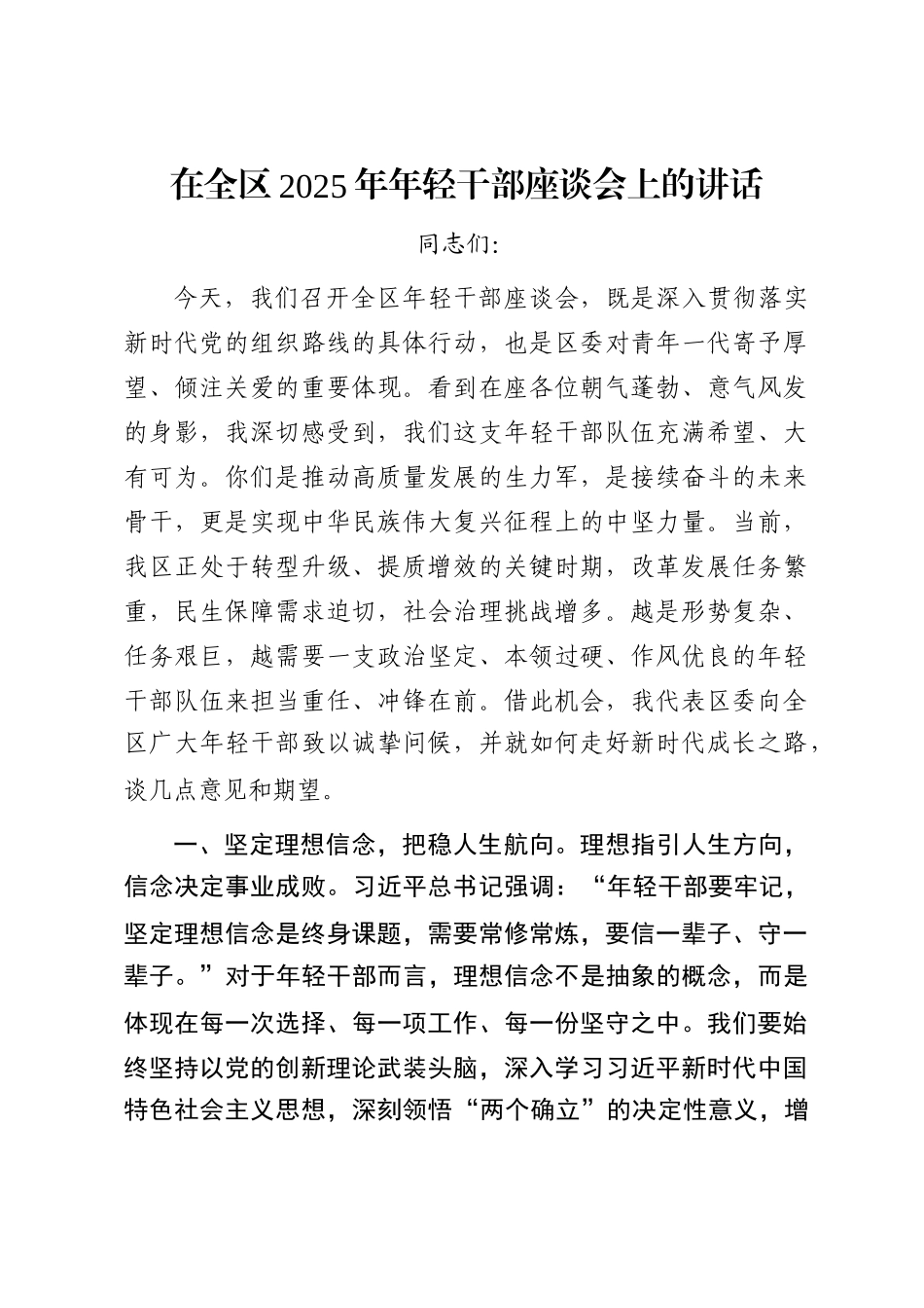 在全区2025年年轻干部座谈会上的讲话_第1页