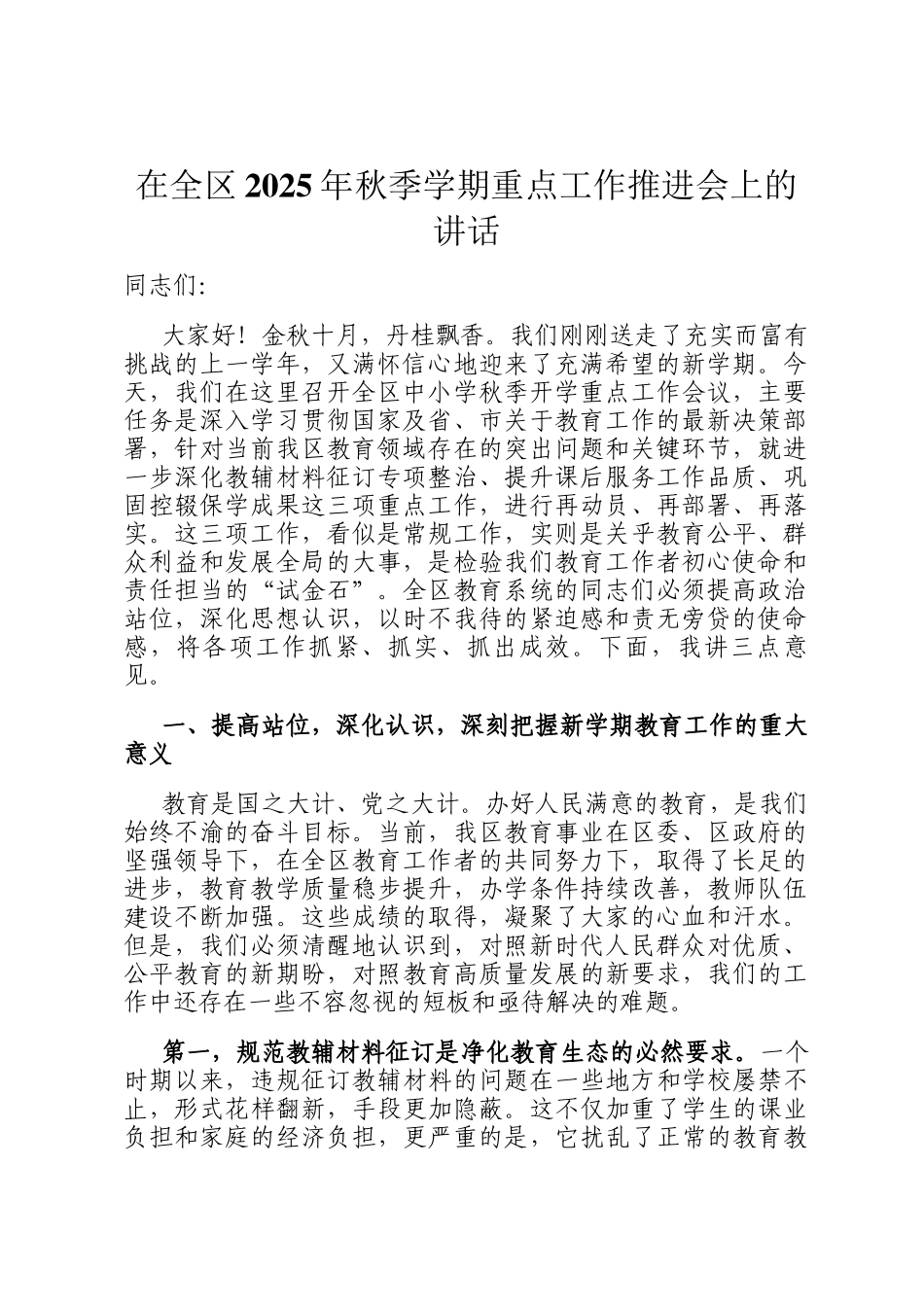 在全区2025年秋季学期重点工作推进会上的讲话_第1页