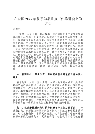 在全区2025年秋季学期重点工作推进会上的讲话