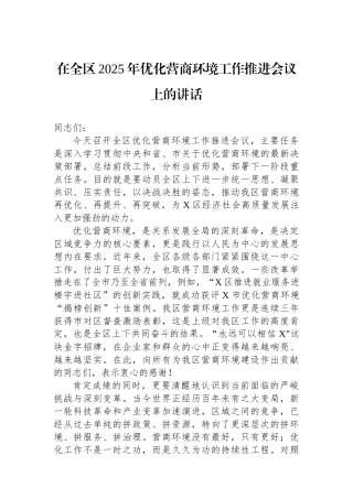 在全区2025年优化营商环境工作推进会议上的讲话 (1)