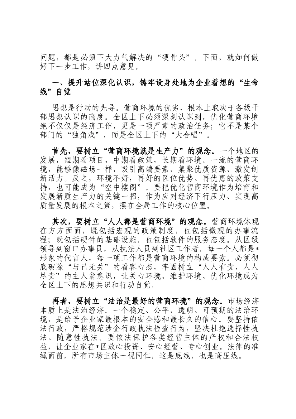 在全区2025年优化营商环境工作推进会议上的讲话_第2页