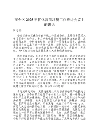 在全区2025年优化营商环境工作推进会议上的讲话