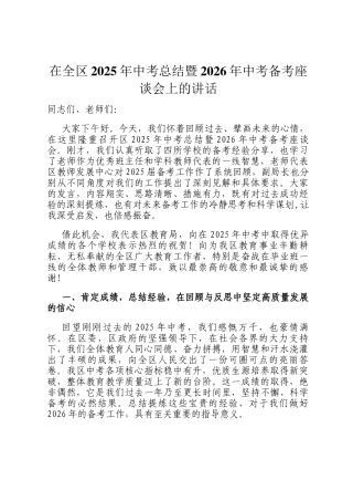 在全区2025年中考总结暨2026年中考备考座谈会上的讲话