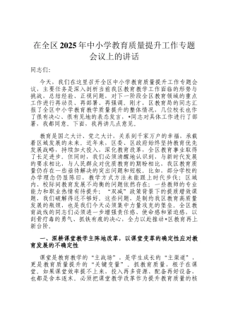 在全区2025年中小学教育质量提升工作专题会议上的讲话