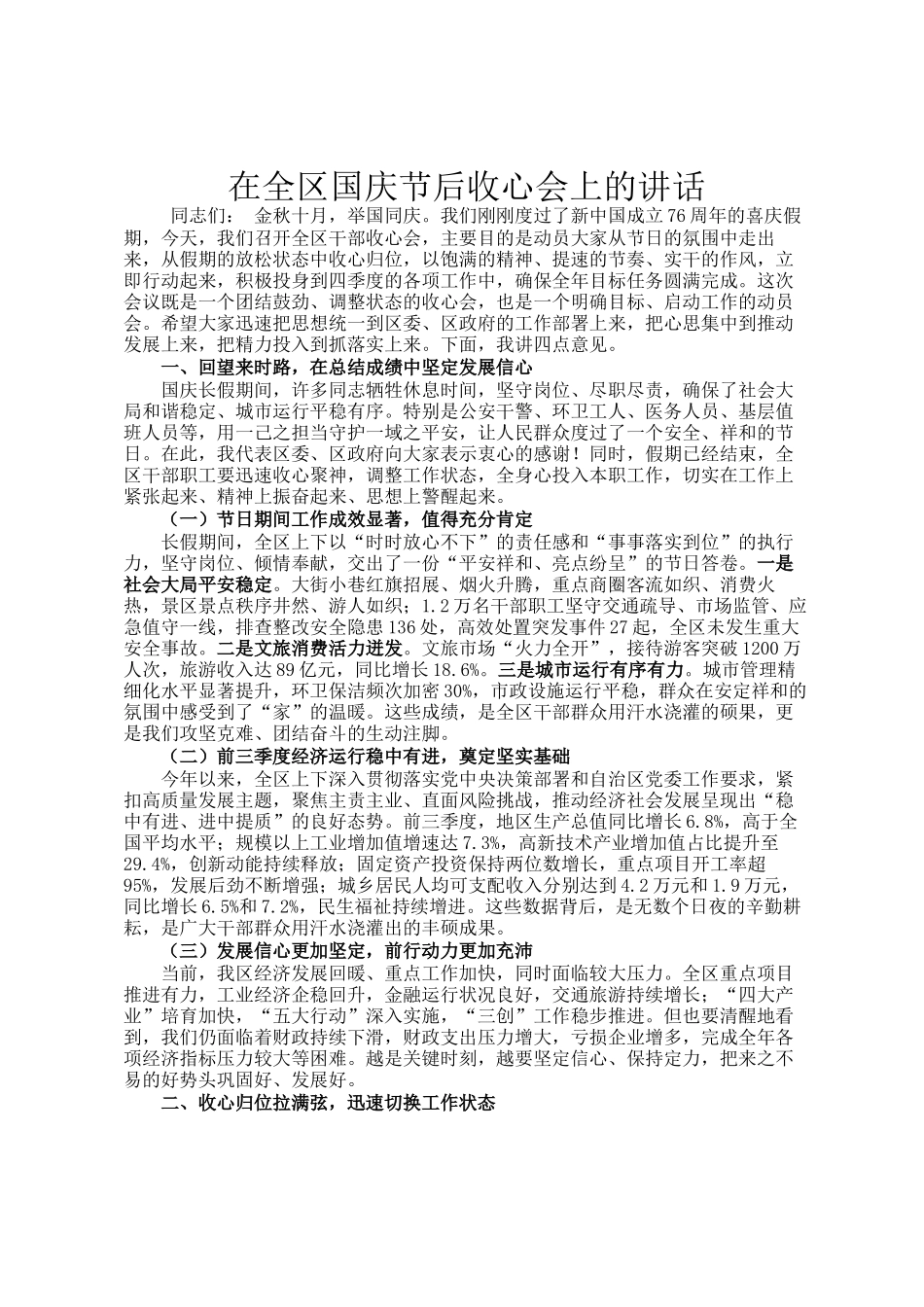 在全区国庆节后收心会上的讲话_第1页