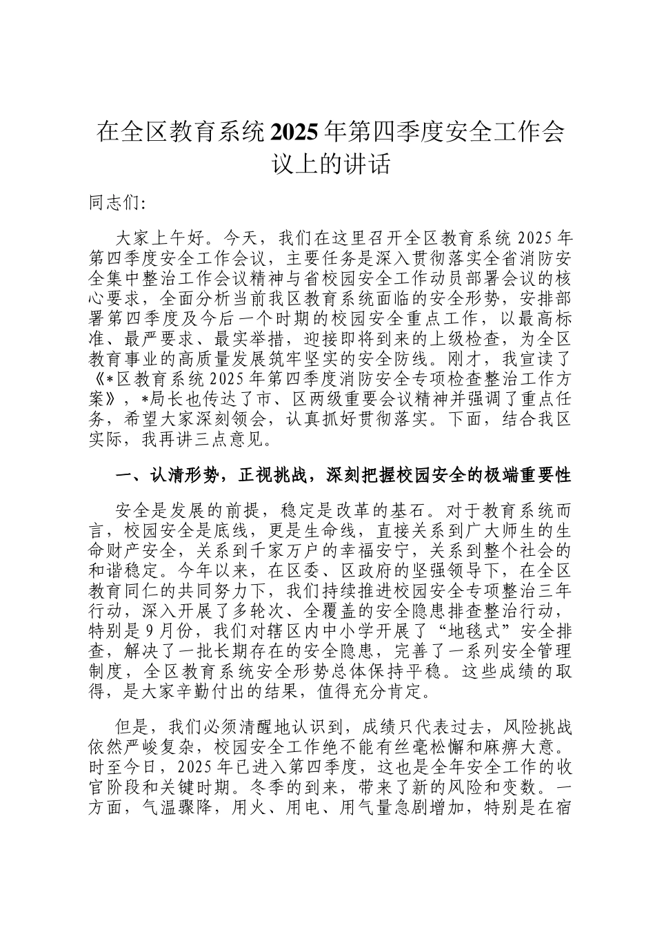 在全区教育系统2025年第四季度安全工作会议上的讲话_第1页