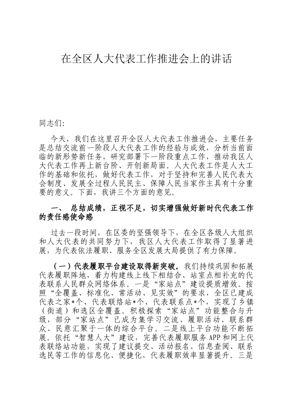 在全区人大代表工作推进会上的讲话_第1页