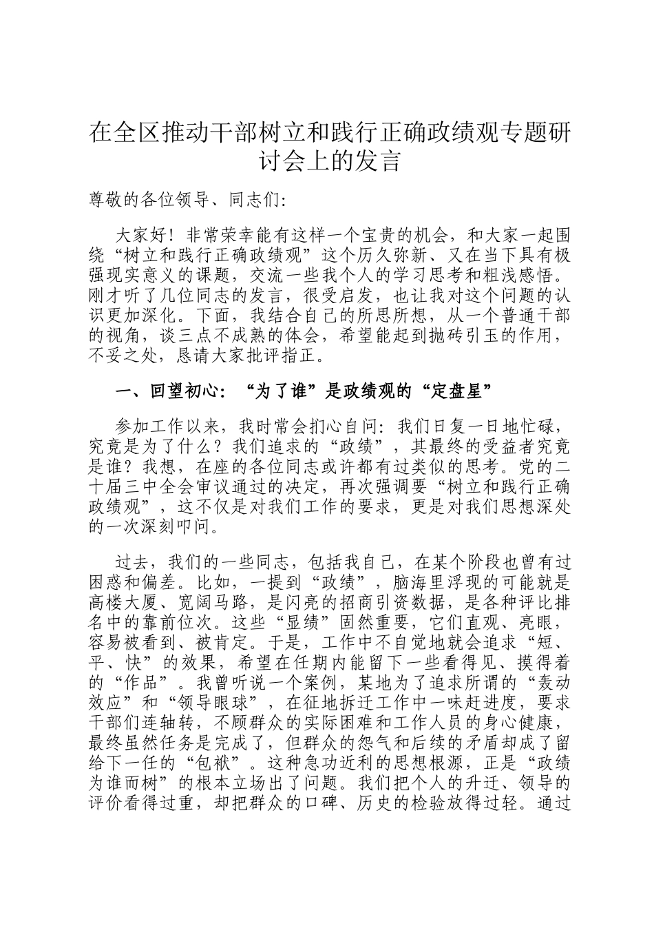 在全区推动干部树立和践行正确政绩观专题研讨会上的发言_第1页