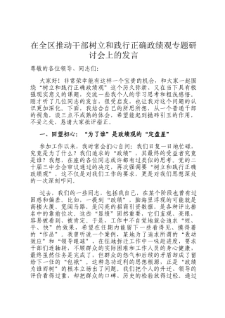 在全区推动干部树立和践行正确政绩观专题研讨会上的发言