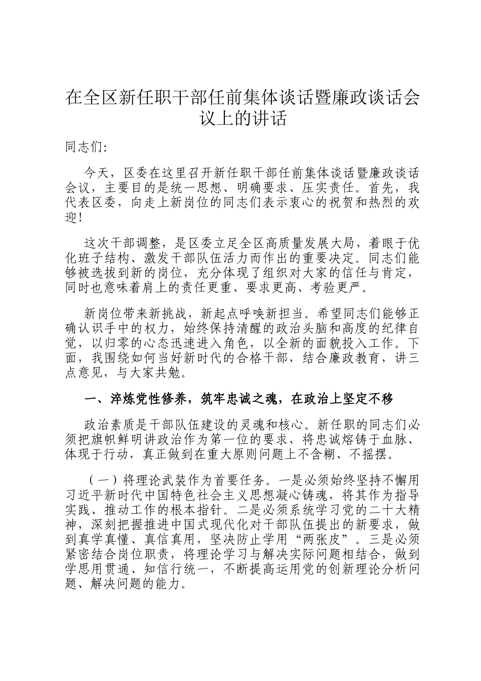 在全区新任职干部任前集体谈话暨廉政谈话会议上的讲话_第1页