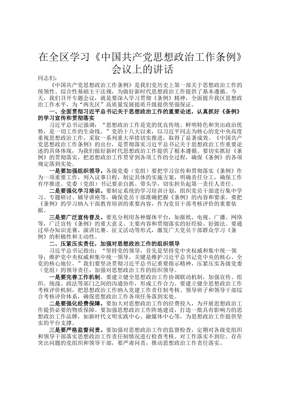 在全区学习《中国共产党思想政治工作条例》会议上的讲话_第1页