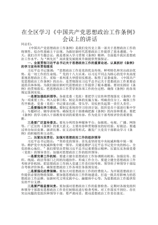 在全区学习《中国共产党思想政治工作条例》会议上的讲话