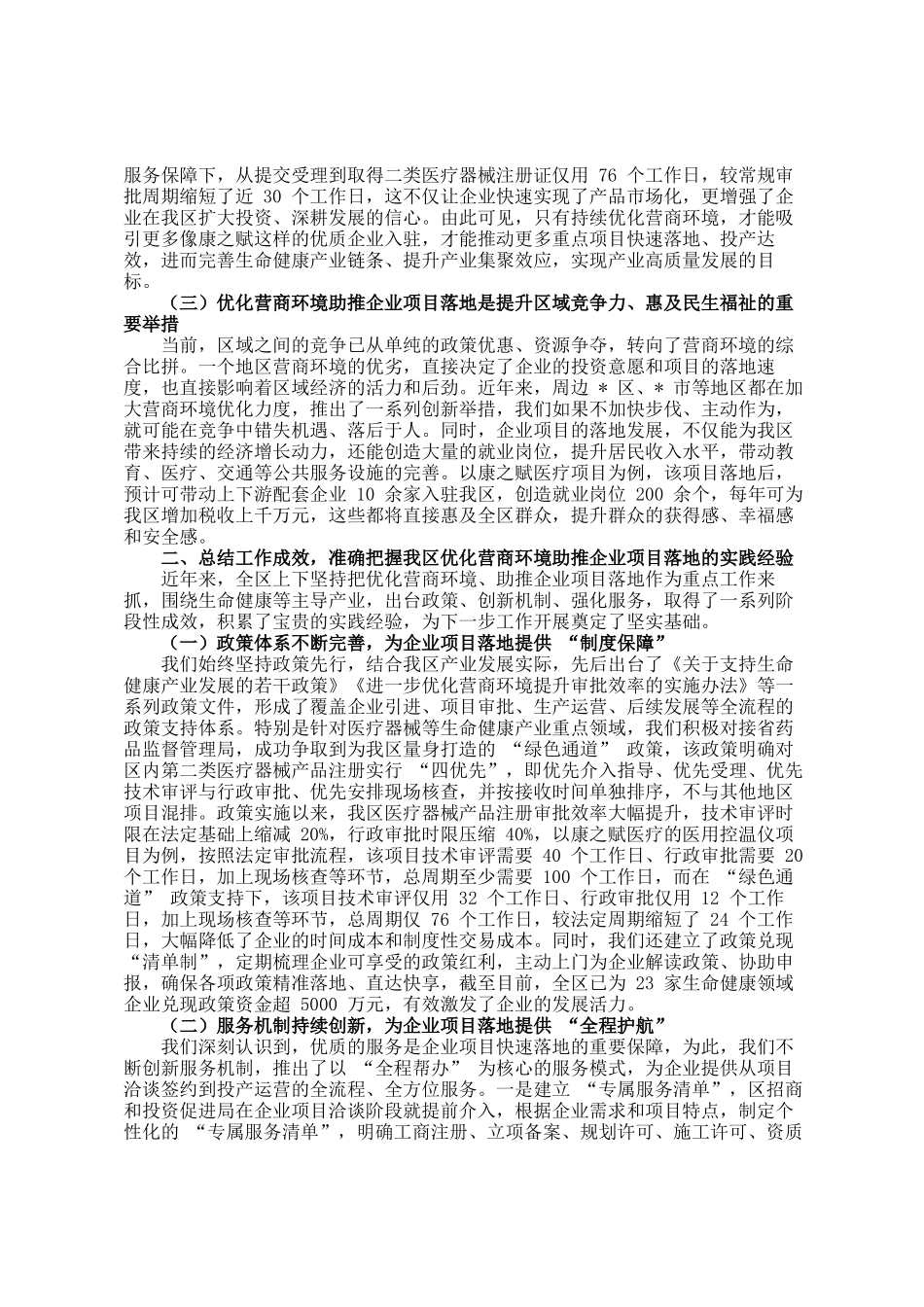 在全区优化营商环境助推企业项目落地会议上的讲话_第2页