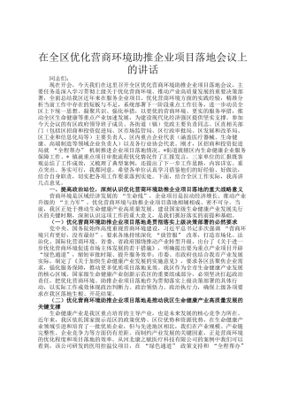 在全区优化营商环境助推企业项目落地会议上的讲话
