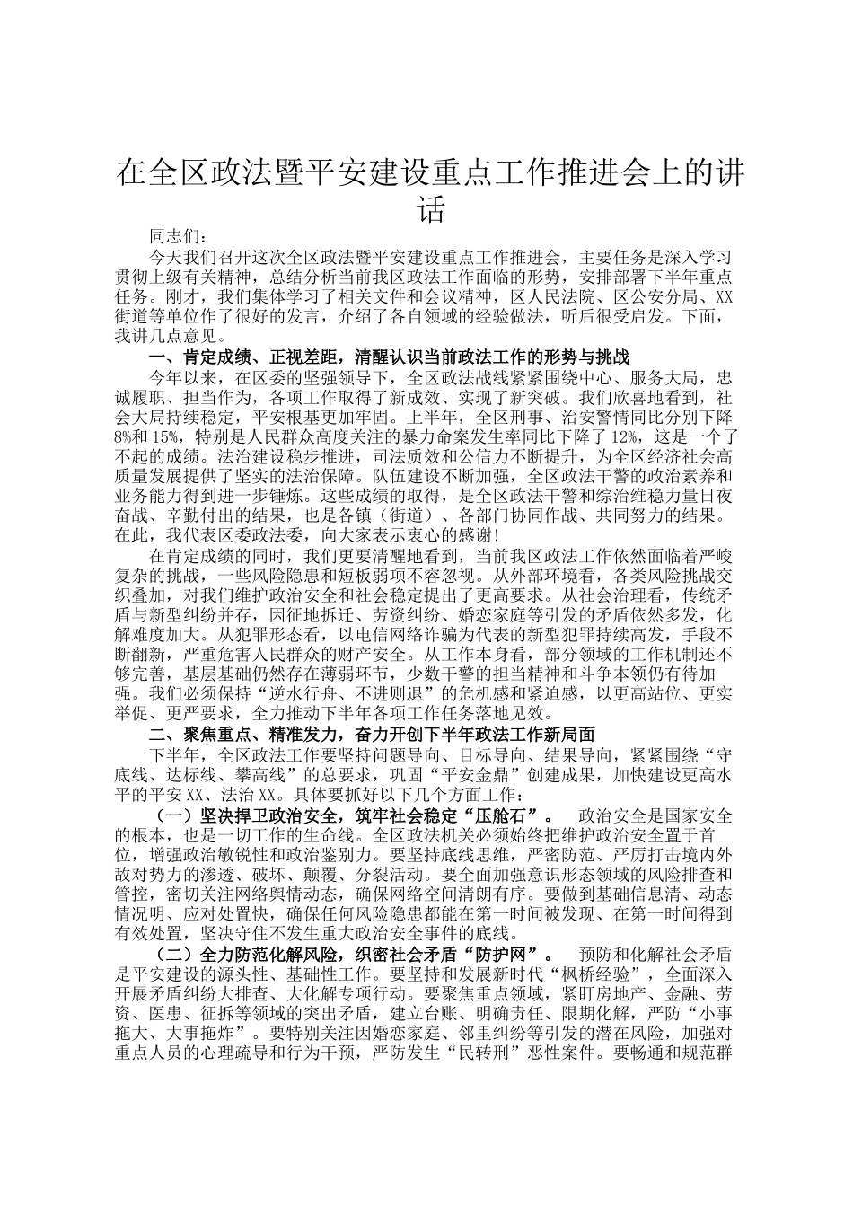 在全区政法暨平安建设重点工作推进会上的讲话_第1页