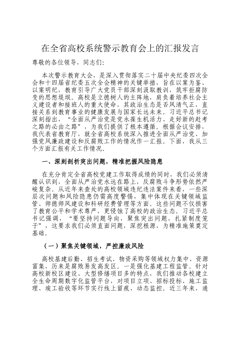在全省高校系统警示教育会上的汇报发言_第1页