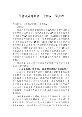 在全省异地商会工作会议上的讲话