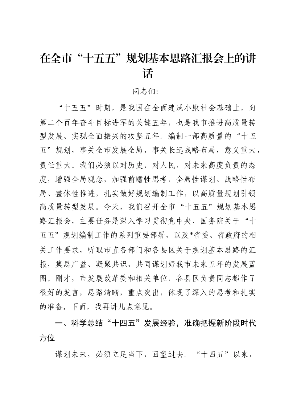在全市“十五五”规划基本思路汇报会上的讲话_第1页