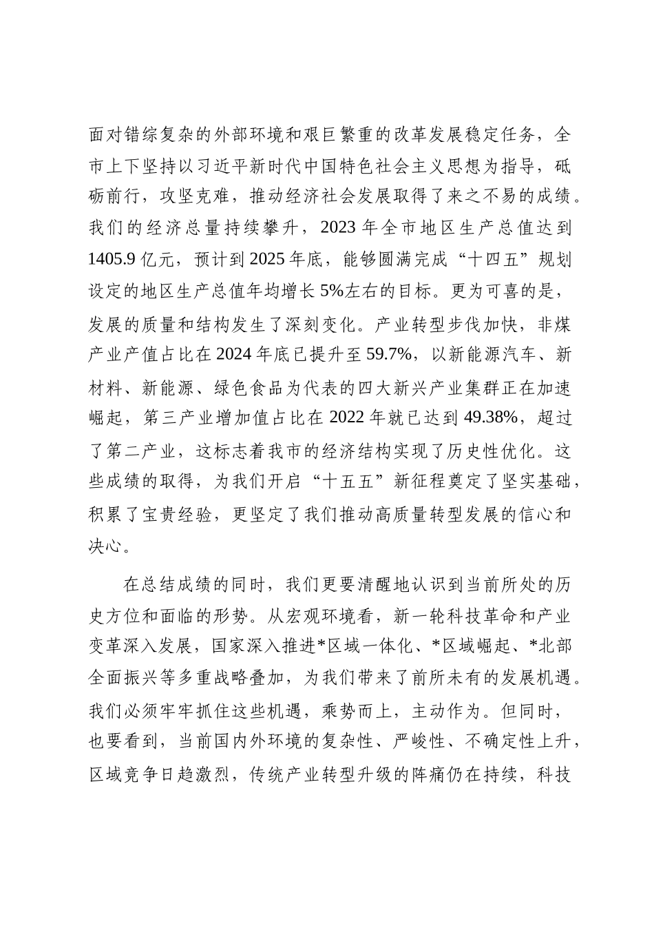 在全市“十五五”规划基本思路汇报会上的讲话_第2页