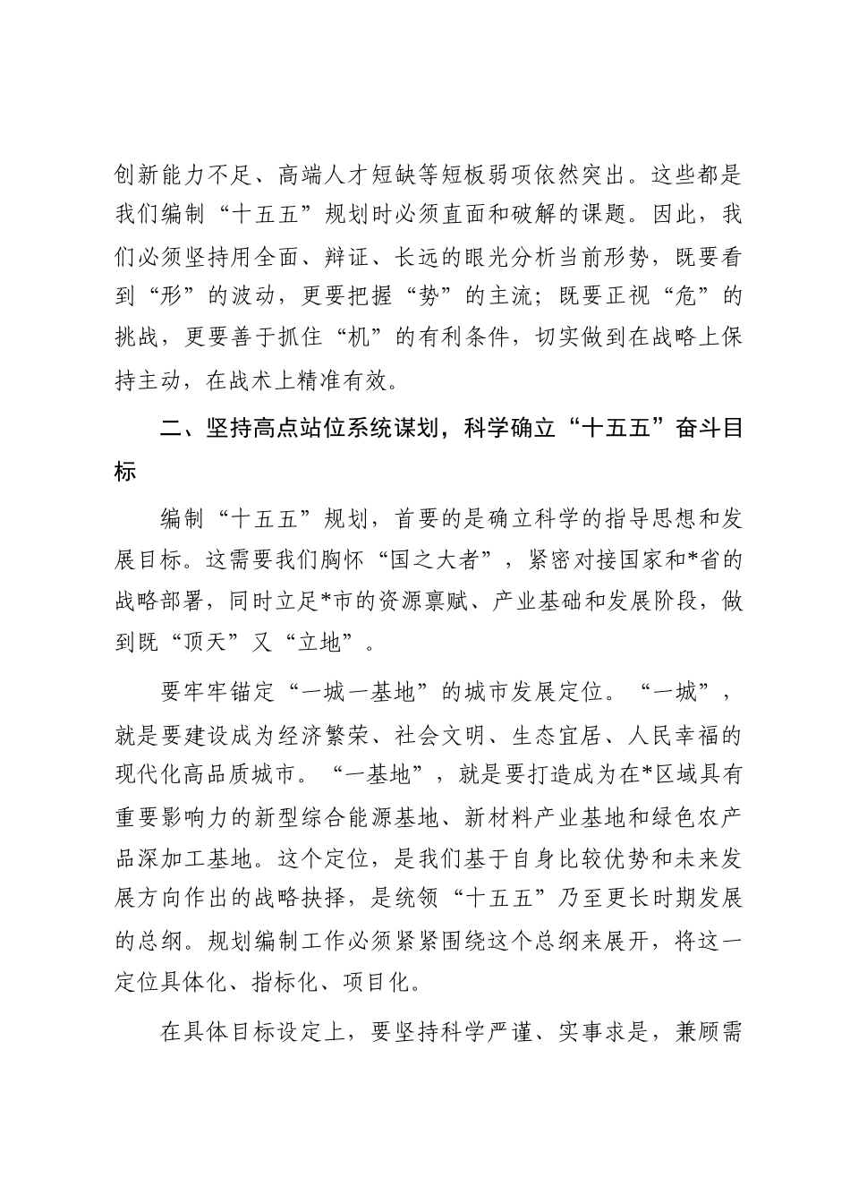 在全市“十五五”规划基本思路汇报会上的讲话_第3页