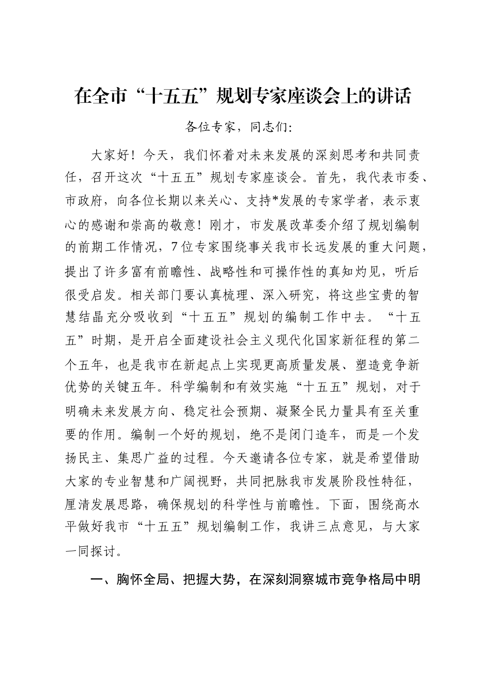 在全市“十五五”规划专家座谈会上的讲话_第1页