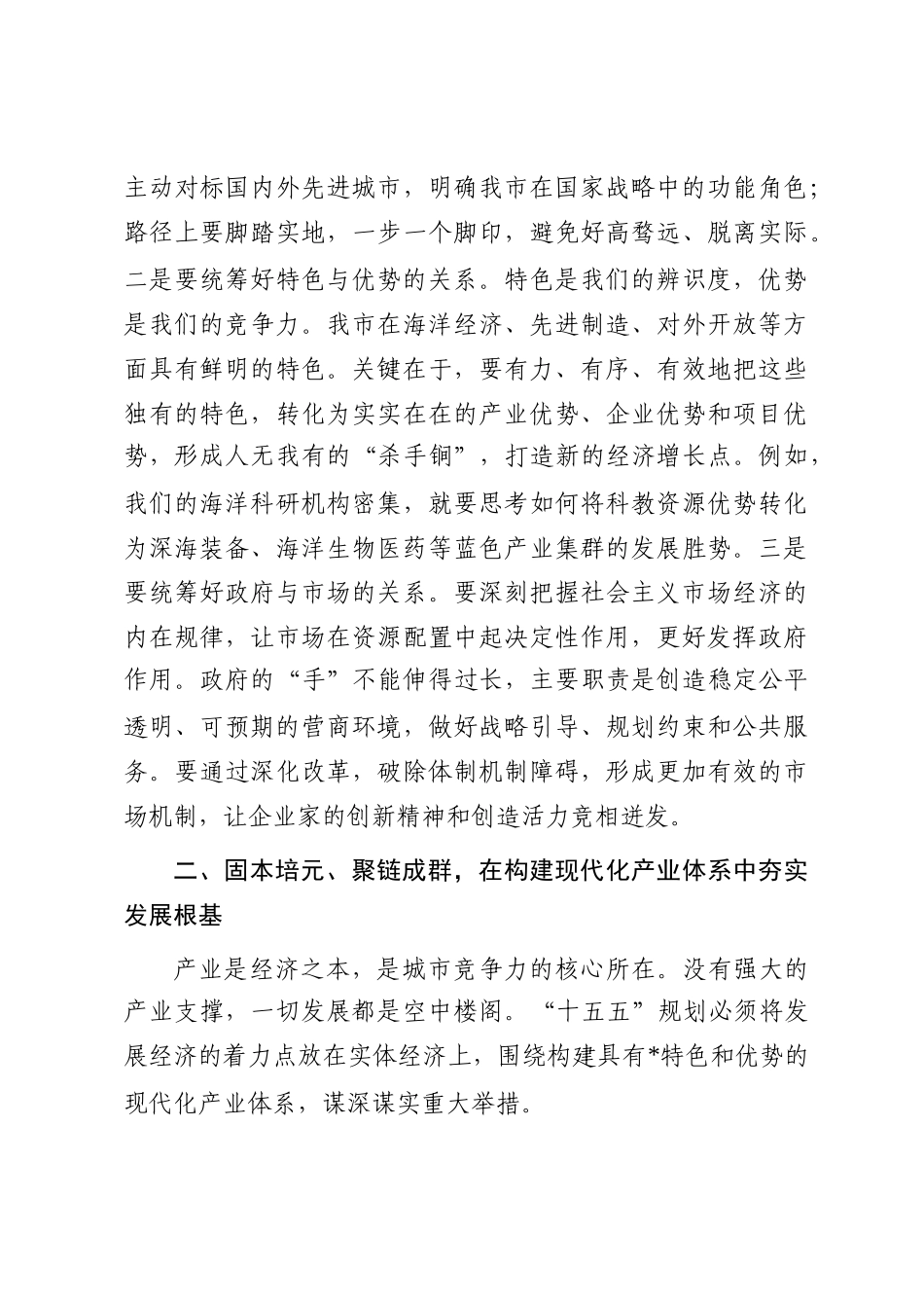 在全市“十五五”规划专家座谈会上的讲话_第3页