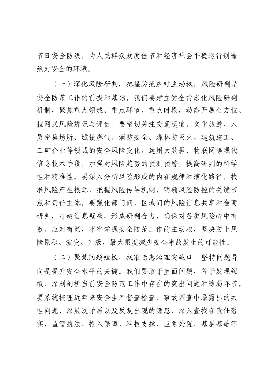 在全市2025年国庆中秋节日安全防范分析研判会上的讲话_第2页