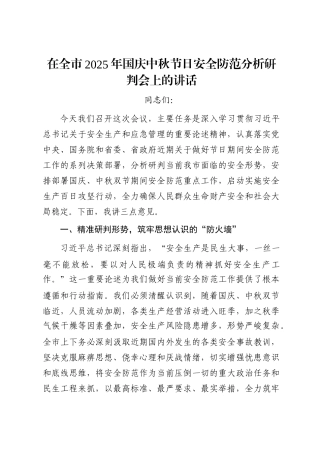 在全市2025年国庆中秋节日安全防范分析研判会上的讲话