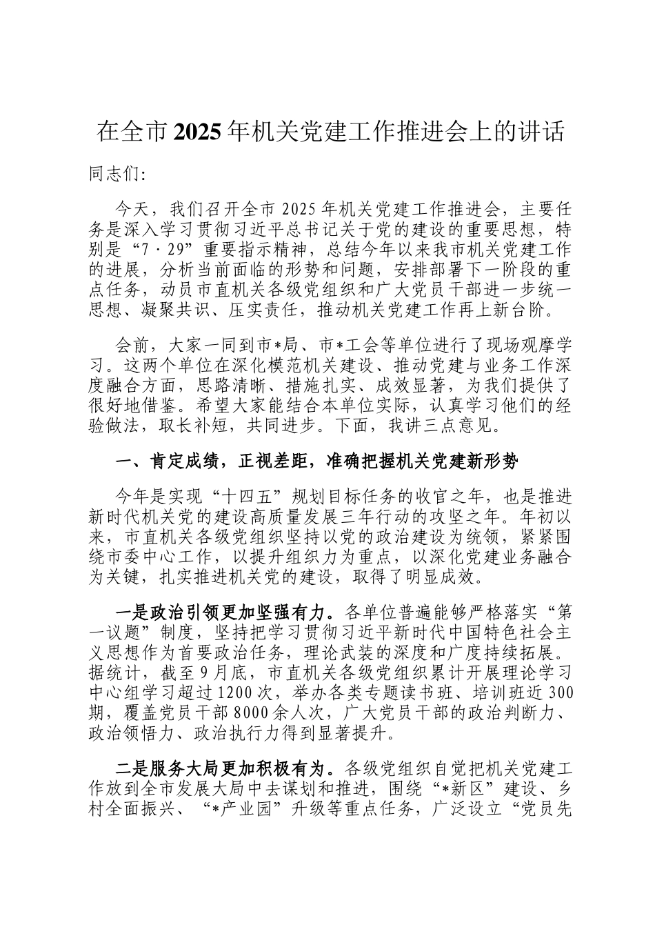 在全市2025年机关党建工作推进会上的讲话_第1页