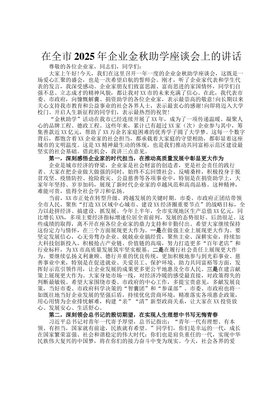 在全市2025年企业金秋助学座谈会上的讲话_第1页