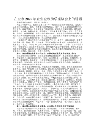 在全市2025年企业金秋助学座谈会上的讲话