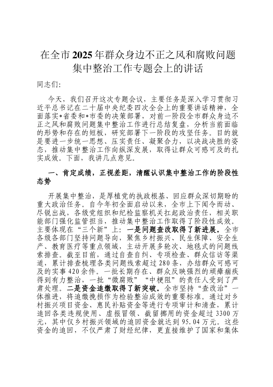 在全市2025年群众身边不正之风和腐败问题集中整治工作专题会上的讲话_第1页