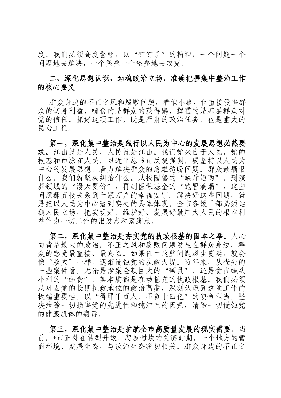 在全市2025年群众身边不正之风和腐败问题集中整治工作专题会上的讲话_第3页