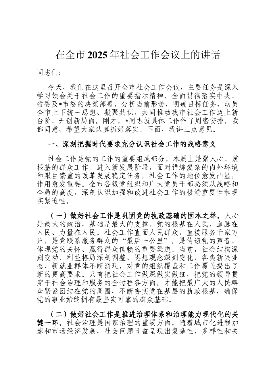 在全市2025年社会工作会议上的讲话_第1页