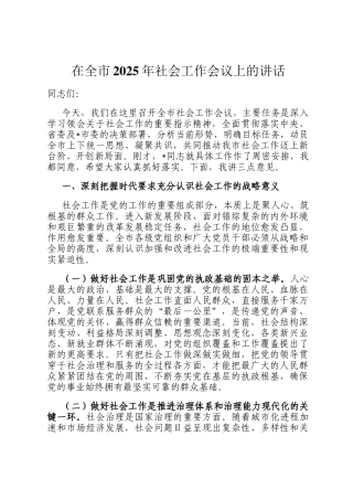 在全市2025年社会工作会议上的讲话