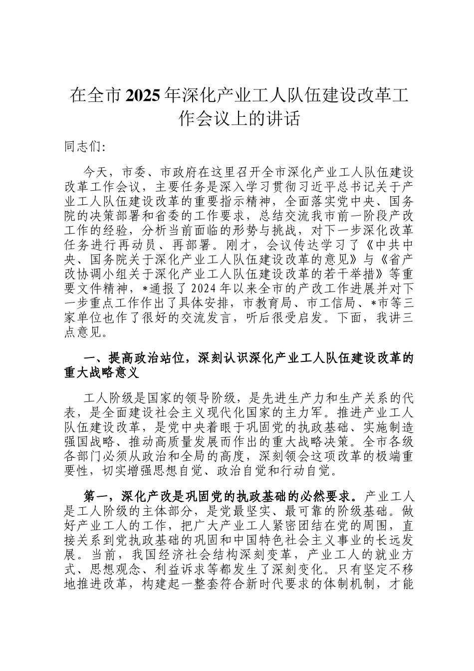 在全市2025年深化产业工人队伍建设改革工作会议上的讲话_第1页