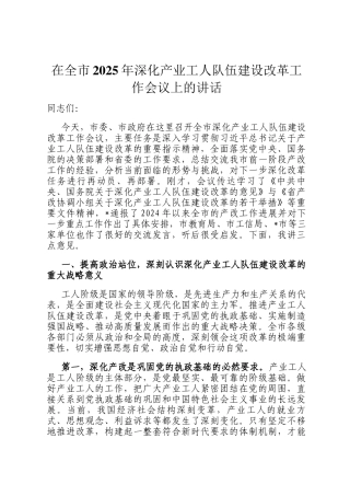 在全市2025年深化产业工人队伍建设改革工作会议上的讲话