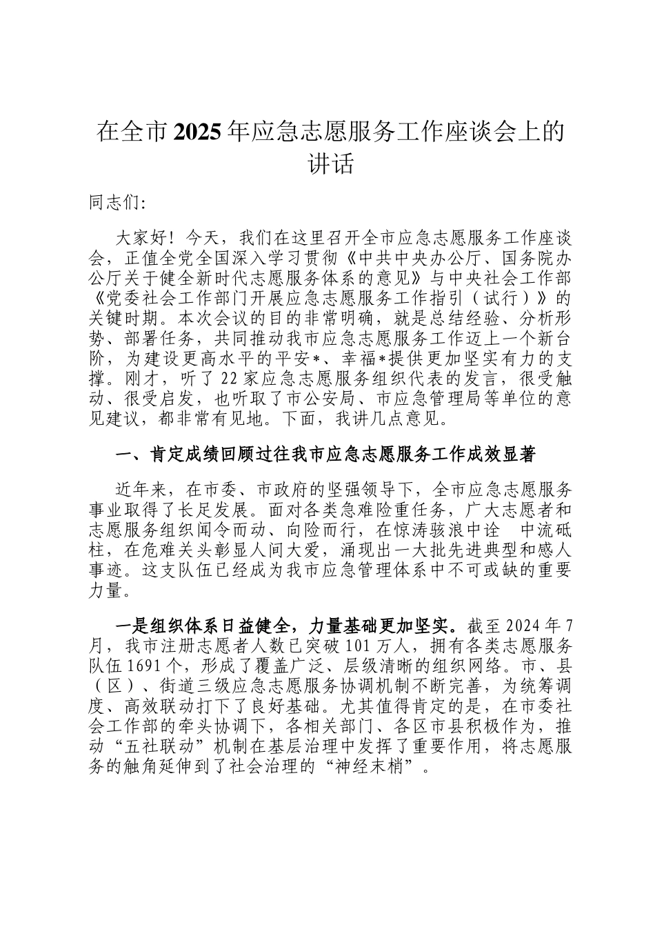 在全市2025年应急志愿服务工作座谈会上的讲话_第1页