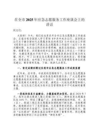 在全市2025年应急志愿服务工作座谈会上的讲话