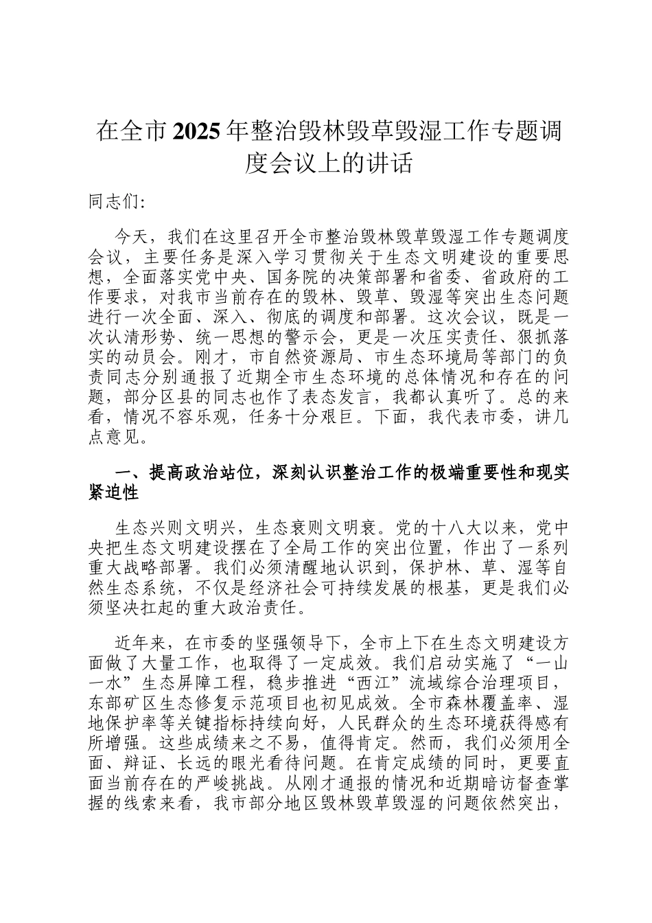 在全市2025年整治毁林毁草毁湿工作专题调度会议上的讲话_第1页