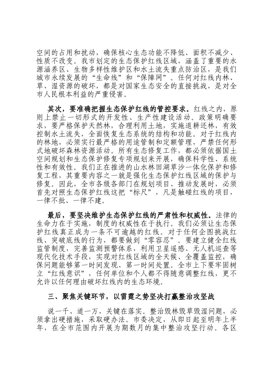 在全市2025年整治毁林毁草毁湿工作专题调度会议上的讲话_第3页