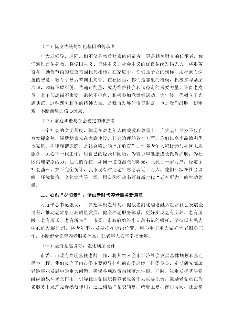 在全市2025年重阳节茶话会上的讲话_第2页