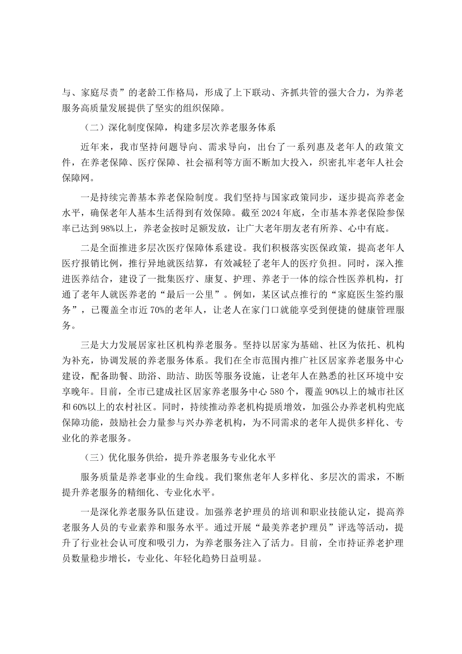 在全市2025年重阳节茶话会上的讲话_第3页