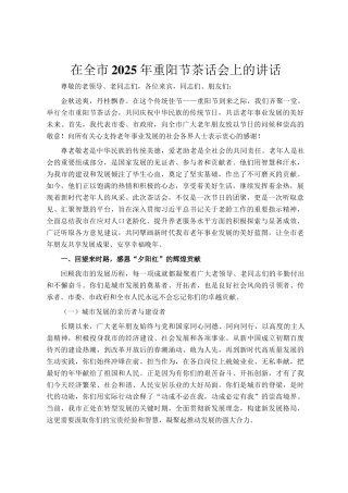 在全市2025年重阳节茶话会上的讲话